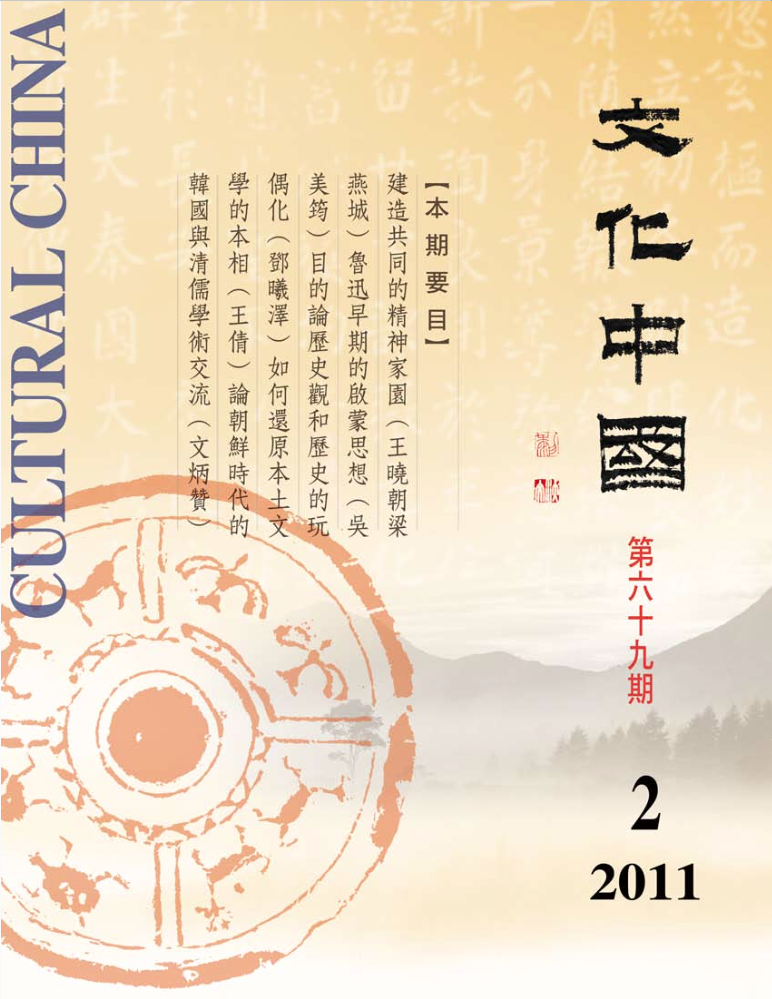 文化中國 第 69 期封面