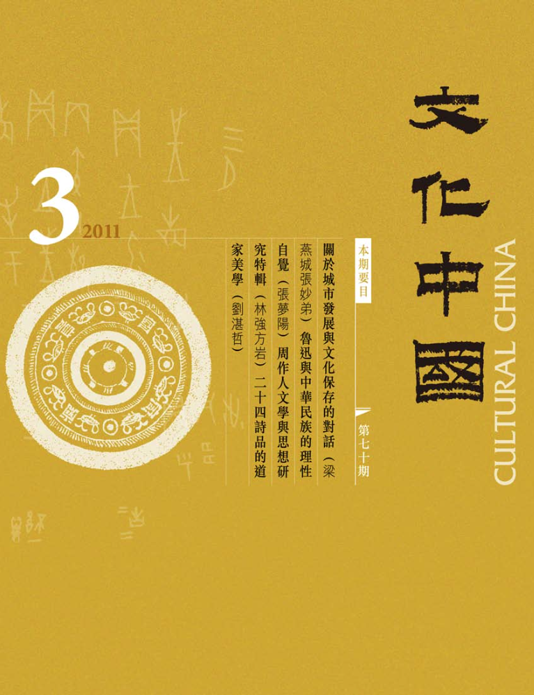 文化中國 第 70 期封面