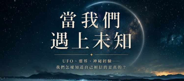 《當我們遇上未知》——梁燕城談UFO、靈界、神秘經驗與分辨未知